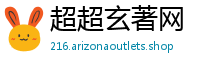 超超玄著网